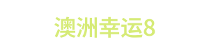 澳洲幸运8 APP